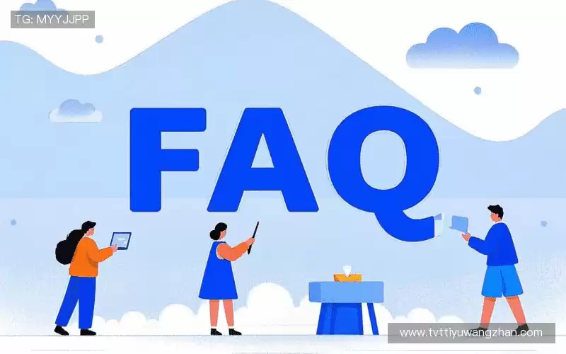 用户FAQ站